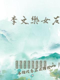 李文乐女友