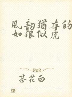 风韵犹存的美妇如狼似虎