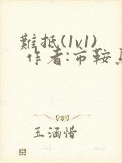 难抵(1v1) 作者:市鞍马