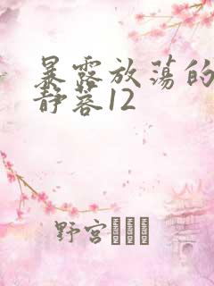 暴露放荡的娇妻静蓉12