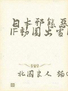 日本邪态恶动GIF动图出处100图