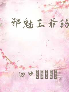 邪魅王爷的囚宠