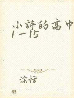小诗的高中日记1一15