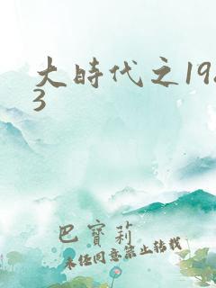大时代之1983