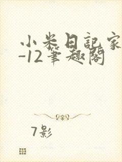 小米日记家宴1-12笔趣阁