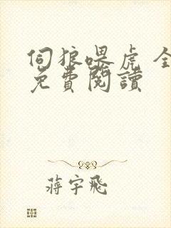 伺狼喂虎 全文免费阅读