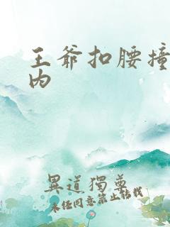 王爷扣腰撞入体内