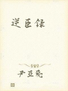 逆臣录