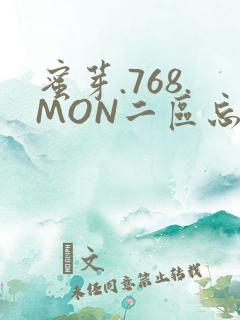 蜜芽.768.MON二区忘忧草葫芦娃