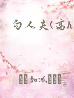 勾人夫(高h)