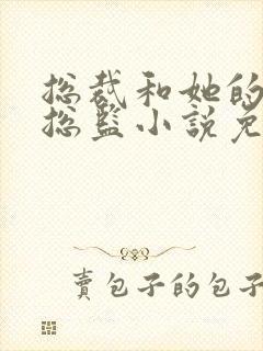 总裁和她的温柔总监小说免费