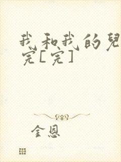 我和我的儿媳妇完[完]