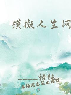 模拟人生网页