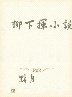 柳下挥小说
