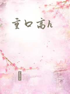 重口高h