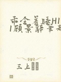 乖含着睡H1V1顾景辞笔趣阁