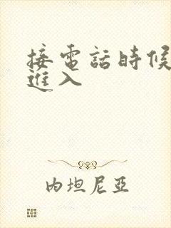 接电话时候故意进入