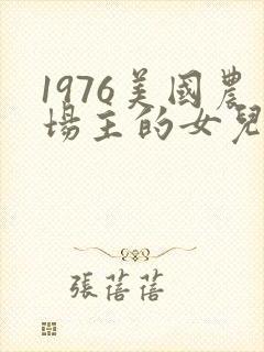 1976美国农场主的女儿们