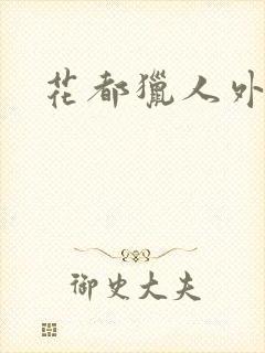 花都猎人外篇
