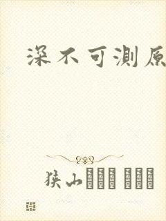 深不可测原文