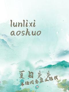lunlixiaoshuo