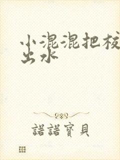 小混混把校草c出水