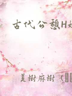 古代公憩H娇娇