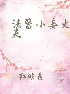 法医小妾火爆妖夫