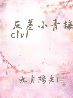 反差小青梅不经c1v1
