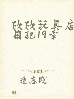 欣欣玩具店打工日记19章