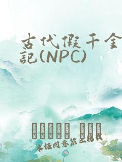 古代假千金挨日记(NPC)
