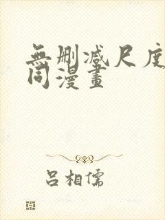 无删减尺度大男同漫画