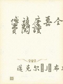 傅祯唐嘉全文免费阅读