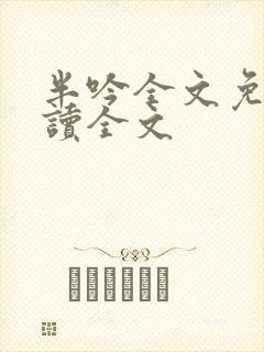 半吟全文免费阅读全文