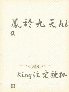 凤于九天hita