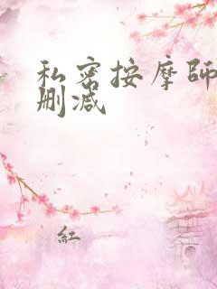 私密按摩师 未删减
