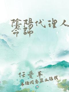 阴阳代理人之改命师