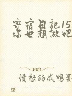 寄宿日记150你也想做吧