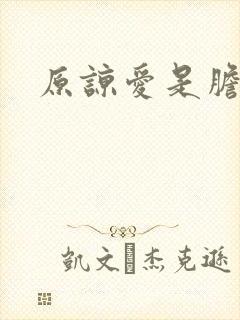 原谅爱是胆小鬼
