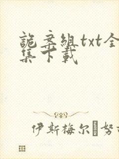 诡案组txt全集下载