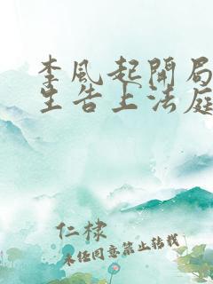 李风起开局被学生告上法庭