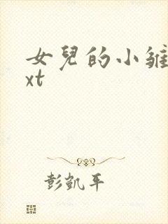 女儿的小雏菊txt