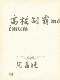高校制霸maximum