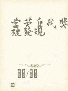 当荧自我奖励时被发现