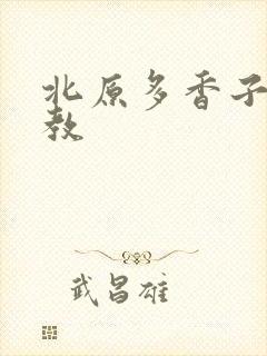 北原多香子 家教