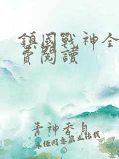 镇国战神全文免费阅读