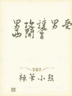 男攻让男受夹东西开会