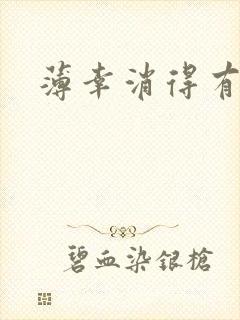 薄幸消得有青玉