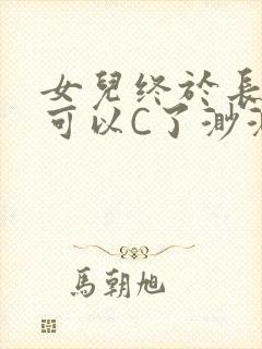 女儿终于长大了可以C了渺渺