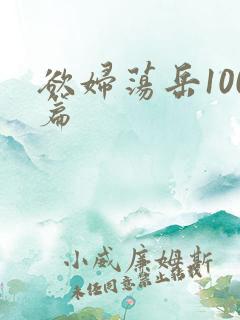 欲妇荡岳100篇